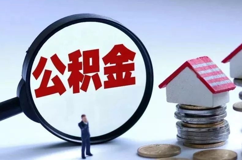 眉山离职后公积金会怎么样（离职后的公积金）